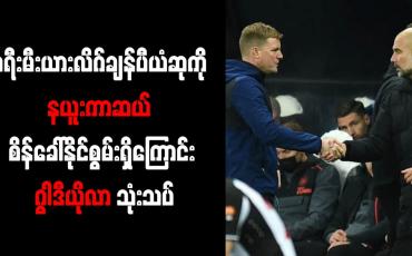 Embedded thumbnail for ပရီးမီးယားလိဂ်ချန်ပီယံဆုကို နယူးကာဆယ် စိန်ခေါ်နိုင်စွမ်းရှိကြောင်း ဂွါဒီယိုလာ သုံးသပ်