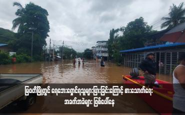 Embedded thumbnail for မြဝတီမြို့တွင် ရေဘေးရှောင်ရသူများပြားခြင်းကြောင့် စားသောက်ရေး အခက်အခဲများ ဖြစ်ပေါ်နေ