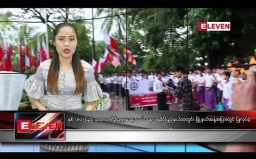 Embedded thumbnail for စက်တင်ဘာ ၉ ရက် ညပိုင်းသတင်းအစီအစဉ်
