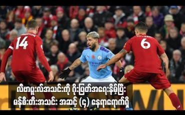 Embedded thumbnail for ချန်ပီယံလုဖက် လီဗာပူးလ်အသင်းကို ဂိုးပြတ်အရေးနိမ့်ပြီး မန်စီးတီးအသင်း အဆင့် (၄) နေရာရောက်ရှိ