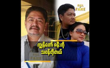 Embedded thumbnail for &amp;#039;&amp;#039;အိမ် ရဲ့ စားဝတ်နေရေး စီးပွားရေး အတွက် ကျွန်တော် ဇနီး က အများ ဆုံး တာဝန် ယူ ထားတယ်&amp;#039;&amp;#039;