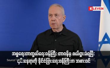 Embedded thumbnail for အစ္စရေးကာကွယ်ရေးဝန်ကြီး တာဝန်မှ ဖယ်ရှားခံရပြီး ၎င်းနေရာကို နိုင်ငံခြားရေးဝန်ကြီးက အစားဝင် (ရုပ်သံ)