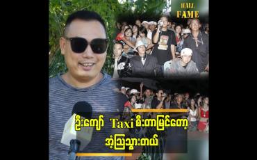 Embedded thumbnail for &amp;quot;အခုခေတ် မင်းသားတွေဆို ကား အကောင်းစားကြီးတွေနဲ့ ချေကြတာလေ&amp;#039;&amp;#039;