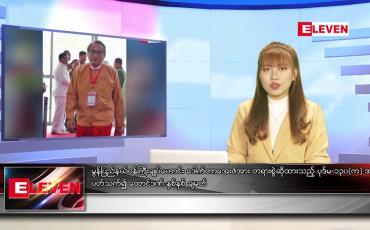 Embedded thumbnail for ဇူလိုင် ၁၂ ရက် ညပိုင်းသတင်းအစီအစဉ်