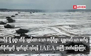 Embedded thumbnail for ယူကရိန်းရှိ ရုရှားထိန်းချုပ်ထားသော ဇာပိုရီရှား နျူကလီးယားစက်ရုံကို တိုက်ခိုက်ခြင်းမှာ အန္တရာယ်နှင့် ကစားခြင်းဖြစ်၍ တိုက်ခိုက်မှုကို ချက်ချင်းရပ်ရန် IAEA အကြီးအကဲပြောကြား