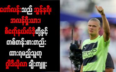 Embedded thumbnail for စီရော်နယ်လ်ဒိုတို့နှင့်တစ်တန်းစားတည်းထားရမည့်သူဟု ဂွါဒီယိုလာ ချီးကျူး