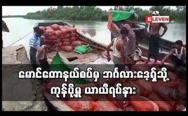 Embedded thumbnail for မောင်တောနယ်စပ်မှ ဘင်္ဂလားဒေ့ရ်ှသို့ ကုန်တင်ပို့မှု ယာယီရပ်နားထား (ရုပ်သံ) 