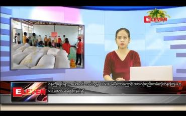 Embedded thumbnail for ဧပြီ ၁၂ ရက် နေ့လယ်ခင်းသတင်းအစီအစဉ်