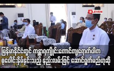 Embedded thumbnail for မြန်မာနိုင်ငံတွင် ကန္တာရကျိုင်းကောင်ကျရောက်နိုင်မှု အခြေအနေလမ်းကြောင်းများကို စောင့်ကြပ်ကြည့်ရှုနေဟုဆို (ရုပ်သံ)