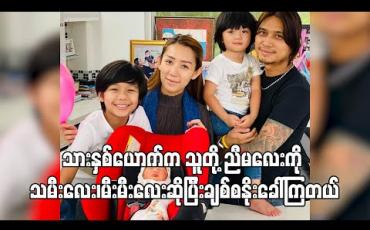 Embedded thumbnail for ၀မ်းက သမီးငယ်လေးအတွက်အချိန်ပြည့်ရှိနေရတော့ သားတွေနဲ့ တခြားကိစ္စတွေအတွက် ကျွန်တော် က အချိန်ပိုပေးရပါတယ်၊သမီးက ရက်သားလေးပဲရှိသေးတော့ ဇနီးသည်ကပိုပင်ပန်းရတယ် - Rဇာနည်