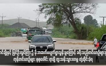 Embedded thumbnail for နောင်ချိုနှင့် ပြင်ဦးလွင်ကြား၌ မိုးအဆက်မပျက်ရွာသွန်းမှုကြောင့် ခရီးသည်တင်ယာဉ်များနှင့် ကုန်တင်ယာဉ်များ စုစုပေါင်း ရာချီ ကူးသန်းသွားလာမှု တုံ့ဆိုင်းခဲ့ရ