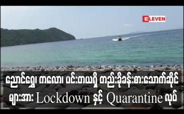 Embedded thumbnail for ပိုးတွေ့လူနာ သွားရောက်ခဲ့သည့် ညောင်ရွှေ၊ ကလော၊ ပင်းတယရှိ တည်းခိုခန်း၊ စားသောက်ဆိုင် နေရာများ အား Lockdown နှင့် Quarantine ပြုလုပ်