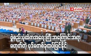 Embedded thumbnail for ဖွဲ့စည်းပုံထဲက အရေးကြီးအကြောင်းအရာမဟုတ်တဲ့ ပုဒ်မတစ်ခု ထပ်ပြင်နိုင် (ရုပ်သံ)