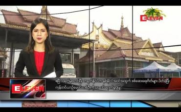 Embedded thumbnail for ဧပြီလ ၁ ရက် ညပိုင်းသတင်းအစီအစဉ်