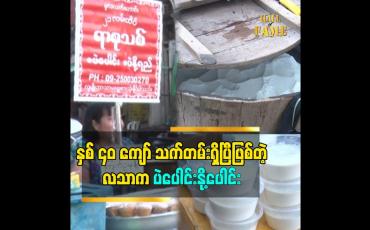 Embedded thumbnail for နှစ်၄၀ ကျော် သက်တမ်းရှိပြီဖြစ်တဲ့ လသာ က ပဲပေါင်းနို့ပေါင်း