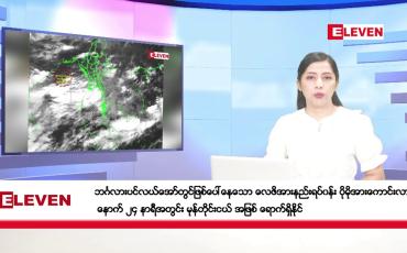Embedded thumbnail for ဇူလိုင်လ ၁၉ ရက်နေ့ ညပိုင်းသတင်းအစီအစဉ်( ည ၈ နာရီတိုက်ရိုက်ထုတ်လွှင့်မှု )