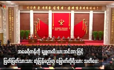 Embedded thumbnail for အမေရိကန်ကို နျူကလီးယားအင်အားဖြင့် ပြတ်ပြတ်သားသား တုံ့ပြန်မည်ဟု မြောက်ကိုရီးယား သတိပေး