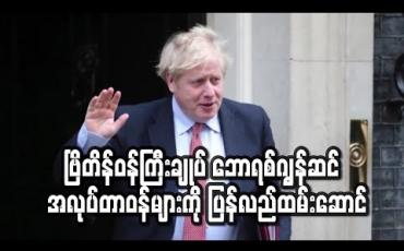 Embedded thumbnail for ဗြိတိန်ဝန်ကြီးချုပ် ဘောရစ်ဂျွန်ဆင် ၎င်း၏ အလုပ်တာဝန်များကို ပြန်လည်ထမ်းဆောင် (ရုပ်သံ)