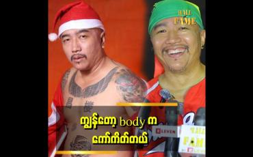 Embedded thumbnail for ခန္ဓာကိုယ် တစ်ခုလုံး ကို Tattoo တွေနဲ့ အလှဆင်ထားတယ်" . . . ဆိုတဲ့ ချန်လုံး