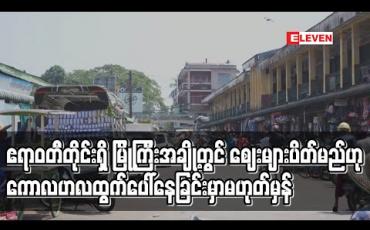 Embedded thumbnail for ဧရာဝတီတိုင်းအတွင်းရှိ မြို့ကြီးအချို့တွင် စျေးများပိတ်မည်ဟု ကောလာဟလများ ထွက်ပေါ်နေခြင်းမှာ မဟုတ်မှန်ဘဲ စျေးများဆက်လက်ဖွင့်ထား