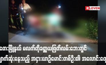 Embedded thumbnail for တွံတေးမြို့နယ် မလက်တိုခတ္ထယဖြတ်လမ်းဘေးတွင် ပျောက်ဆုံးနေသည့် အငှားယာဉ်မောင်းတစ်ဦး၏ အလောင်းတွေ့ရှိ