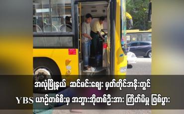 Embedded thumbnail for အလုံမြို့နယ် ဆင်မင်းဈေး မှတ်တိုင်အနီးတွင် YBS ယာဉ်တစ်စီးမှ အဘွားအိုတစ်ဦးအား ကြိတ်မိမှု ဖြစ်ပွား