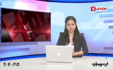 Embedded thumbnail for ■ စက်တင်ဘာ ၅ ရက်နေ့ နံနက်ပိုင်းသတင်းအစီအစဉ်