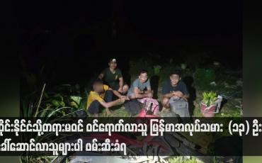 Embedded thumbnail for ထိုင်းနိုင်ငံသို့တရားမဝင် ဝင်ရောက်လာသူ မြန်မာအလုပ်သမား (၁၃) ဦးနှင့် ခေါ်ဆောင်လာသူများပါ ဖမ်းဆီးခံရ