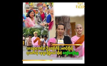 Embedded thumbnail for သာသနာ့ဘောင် ခေတ္တဝင် ခဲ့တဲ့ ကျော်ကျော်အိန္ဒြာ