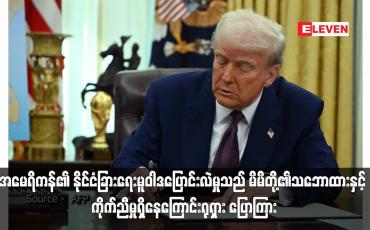 Embedded thumbnail for အမေရိကန်၏ နိုင်ငံခြားရေးမူဝါဒပြောင်းလဲမှုသည် မိမိတို့၏သဘောထားနှင့် ကိုက်ညီမှုရှိနေကြောင်းရုရှား ပြောကြား (ရုပ်သံ)