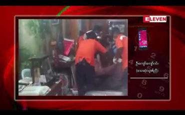 Embedded thumbnail for တာမွေမြို့နယ်၊ မလွှကုန်းလမ်းရှိ ဇဗ္ဗူနန်းရွှေပန်းထိမ်ဆိုင်ပိုင်ရှင်အား ပုပ်ပွသေဆုံးလျက်တွေ့ရှိ (ရုပ်သံ)