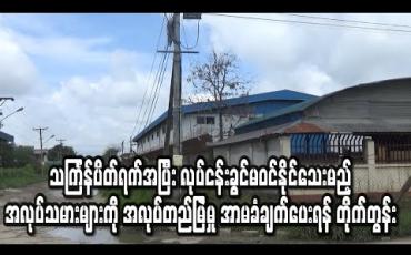 Embedded thumbnail for လုပ်ငန်းခွင်မဝင်ရောက်နိုင်မည့်အလုပ်သမားများကို ခွင့်တိုင်စေပြီး  အာမခံချက် ပေးရန် တိုက်တွန်း