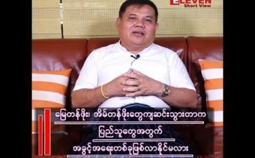 Embedded thumbnail for မြို့သစ်စီမံကိန်းက မြေတန်ဖိုးတွေကို စျေးနည်းနည်းနဲ့ပေးသလို နိုင်ငံခြားသားတွေအတွက် အများကြီးအခွင့်အရေးဖြစ်သွားနိုင်တယ်။