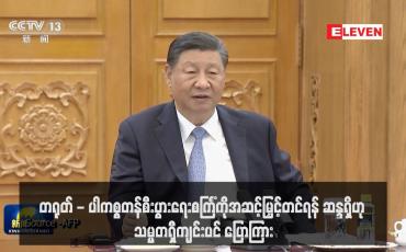 Embedded thumbnail for တရုတ် - ပါကစ္စတန်စီးပွားရေးစင်္ကြံကိုအဆင့်မြှင့်တင်ရန် ဆန္ဒရှိဟု သမ္မတရှီကျင်းပင် ပြောကြား