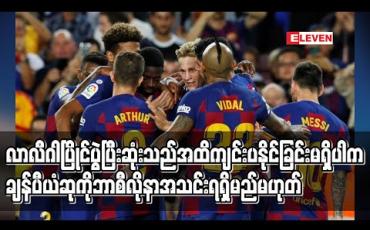 Embedded thumbnail for လာလီဂါပြိုင်ပွဲ ပြီးဆုံးသည်အထိကျင်းပနိုင်ခြင်းမရှိပါက ချန်ပီယံဆုကို ဘာစီလိုနာရရှိမည်မဟုတ် (ရုပ်သံ)