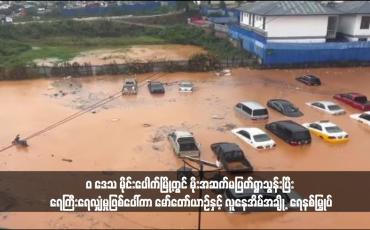 Embedded thumbnail for &amp;quot;ဝ&amp;quot; ဒေသ မိုင်းပေါက်မြို့တွင် မိုးအဆက်မပြတ်ရွာသွန်းပြီး ရေကြီးရေလျှံမှုဖြစ်ပေါ်ကာ မော်တော်ယာဉ်နှင့် လူနေအိမ်အချို့  ရေနစ်မြှုပ်