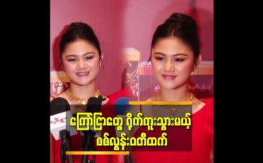 Embedded thumbnail for ''စစ်လွန်း လေး ရဲ့ ပထမ ဆုံး ကြော်ငြာ ကို ကျွန်တော် ရိုက်ကူးပေးခဲ့တာပါ