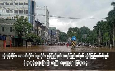 Embedded thumbnail for ရန်ကုန်တိုင်း၊ ဧရာဝတီတိုင်း၊ ပဲခူးတိုင်း၊ မွန်ပြည်နယ်၊ ကရင်ပြည်နယ်နှင့် ရခိုင်ပြည်နယ်တို့တွင် မိုးရွာသွန်းမှုများပြားပြီး ရေကြီး ရေလျှံမှုများ ဖြစ်ပွားနေ
