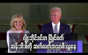 Embedded thumbnail for ဂျိုးဘိုင်ဒင်က ပြိုင်ဖက် ဆန်းဒါးစ်ကို ဆက်လက်အသာစီးယူနေ (ရုပ်သံ)