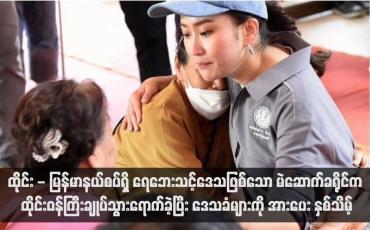 Embedded thumbnail for ထိုင်း - မြန်မာနယ်စပ်ရှိ ရေဘေးသင့်ဒေသဖြစ်သော မယ်ဆိုင်ခရိုင်ကို ထိုင်းဝန်ကြီးချုပ်သွားရောက်ခဲ့ပြီး ဒေသခံများကို အားပေး နှစ်သိမ့် (ရုပ်သံ)