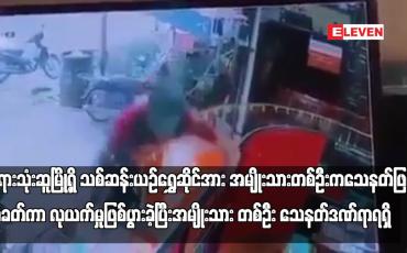 Embedded thumbnail for ဘုရားသုံးဆူမြို့ရှိ သစ်ဆန်းယဉ်ရွှေဆိုင်အား အမျိုးသားတစ်ဦးက သေနတ်ဖြင့် ပစ်ခတ်ကာ လုယက်မှုဖြစ်ပွားခဲ့ပြီး အမျိုးသား တစ်ဦး သေနတ်ဒဏ်ရာရရှိ (ရုပ်သံ)