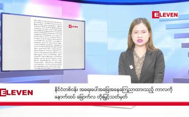 Embedded thumbnail for သြဂုတ် ၁ ရက် နံနက်ခင်း သတင်းအစီအစဉ် 