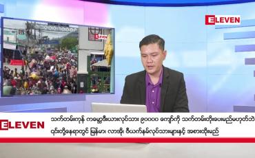 Embedded thumbnail for နိုဝင်ဘာ ၁၄ ရက်နေ့ နံနက်ပိုင်းသတင်းအစီအစဉ်