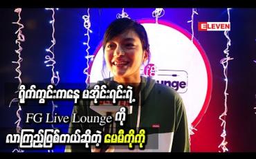 Embedded thumbnail for “ဂျီဟောသူ” ရှုတင်မြန်မြန်ပြီးပါစေလို ့ဆုတောင်းပြီးတော့ ရိုက်ကွင်းကနေ မအိုင်းရင်းရဲ ့ FG Live Loungeကို လာကြည့်ဖြစ်တယ်ဆိုတဲ့ သရုပ်ဆောင် မေမီကိုကို