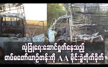 Embedded thumbnail for တက္ကသိုလ်ဝင် စာမေးပွဲ ဖြေဆိုချိန်တွင် လုံခြုံရေးဆောင်ရွက် ပေးနေသည့် တပ်မတော်ယာဉ်တန်း တိုက်ခိုက်ခံရ
