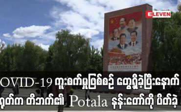 Embedded thumbnail for COVID-19 ကူးစက်မှုဖြစ်စဉ် တွေ့ရှိခဲ့ပြီးနောက် တရုတ်က တိဘက်၏ Potala နန်းတော်ကို ပိတ်ခဲ့