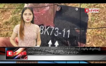 Embedded thumbnail for စက်တင်ဘာ ၂၄ ညပိုင်းသတင်းအစီအစဉ်
