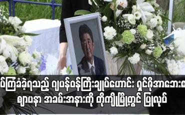 Embedded thumbnail for လုပ်ကြံခံခဲ့ရသည့် ဂျပန်ဝန်ကြီးချုပ်ဟောင်း ရှင်ဇိုအာဘေး၏ ဈာပနာ အခမ်းအနားကို တိုကျိုမြို့တွင် ပြုလုပ်