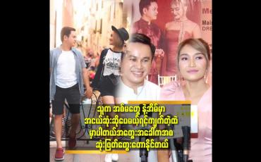 Embedded thumbnail for ''ကျွန်တော် တို့ကို အာလုံးပြည့်စုံနေတယ်. အပူပင် မရှိဘူးလို့ ထင်ကြတယ်.