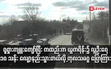 Embedded thumbnail for ရုရှားကျူးကျော်ပြီး ကထည်းက ယူကရိန်း၌ လူဦးရေ ၁၀ သန်း လျော့နည်းသွားတယ်လို့ ကုလသမဂ္ဂ ပြောကြား